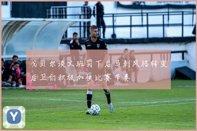 戈贝尔谈文班罚下后马刺风格转变后卫们积极加快比赛节奏