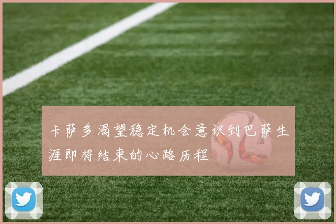 卡萨多渴望稳定机会意识到巴萨生涯即将结束的心路历程