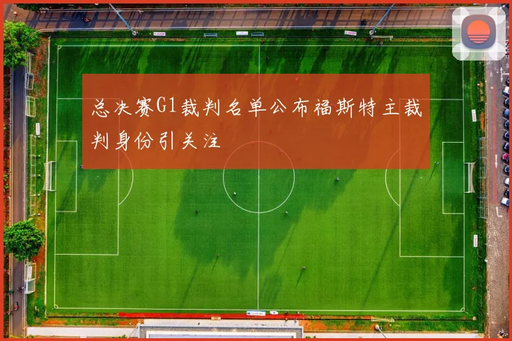 总决赛G1裁判名单公布福斯特主裁判身份引关注