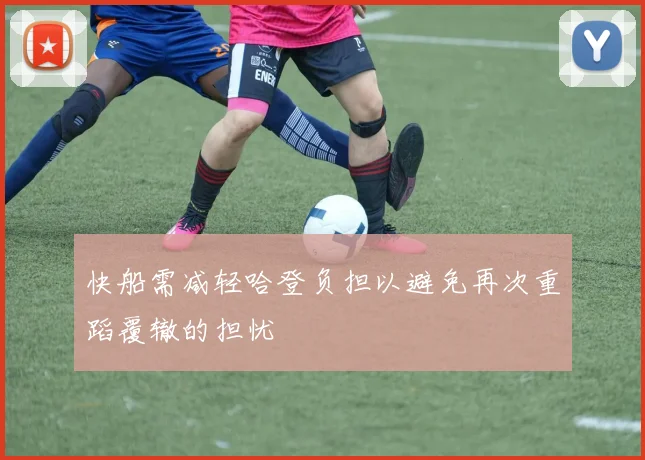 快船需减轻哈登负担以避免再次重蹈覆辙的担忧