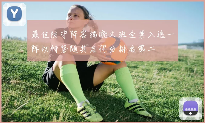 最佳防守阵容揭晓文班全票入选一阵切特紧随其后得分排名第二