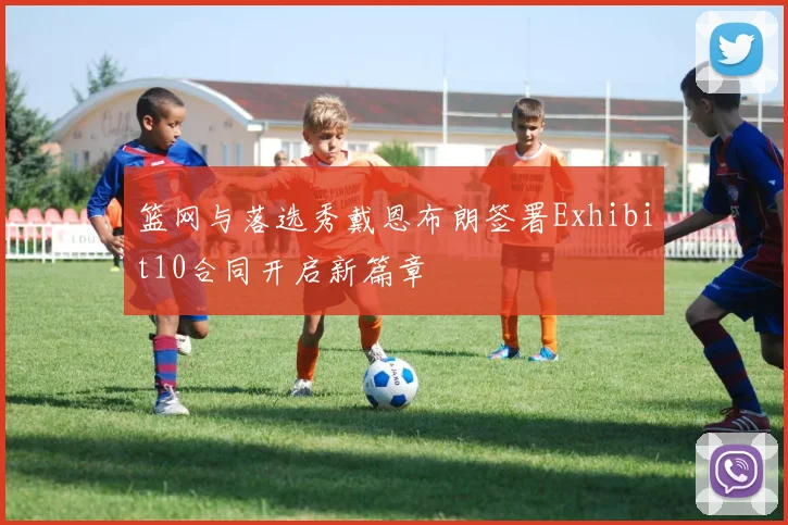 篮网与落选秀戴恩布朗签署Exhibit10合同开启新篇章