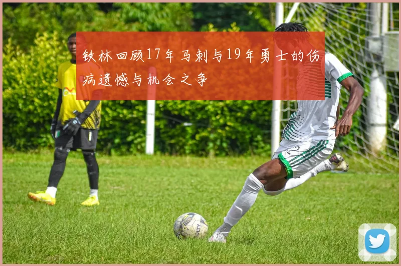 铁林回顾17年马刺与19年勇士的伤病遗憾与机会之争