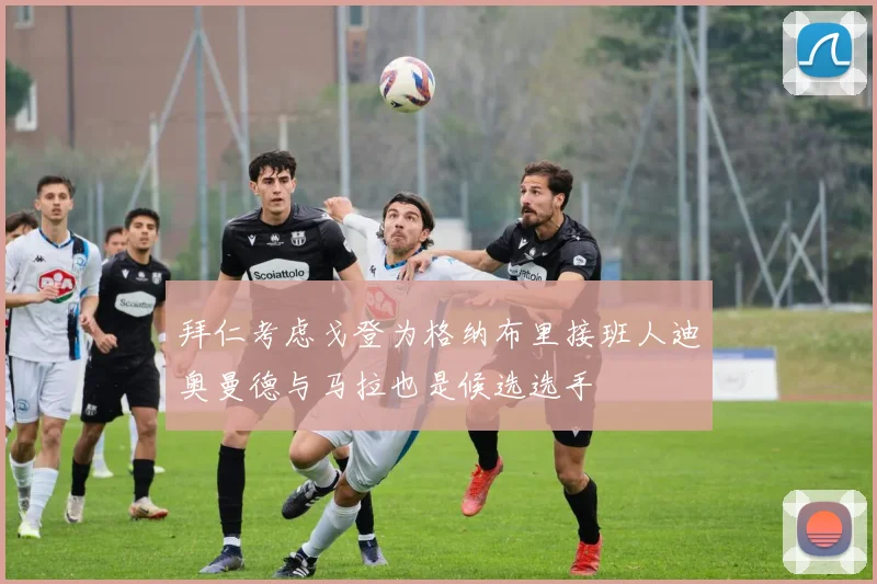 拜仁考虑戈登为格纳布里接班人迪奥曼德与马拉也是候选选手
