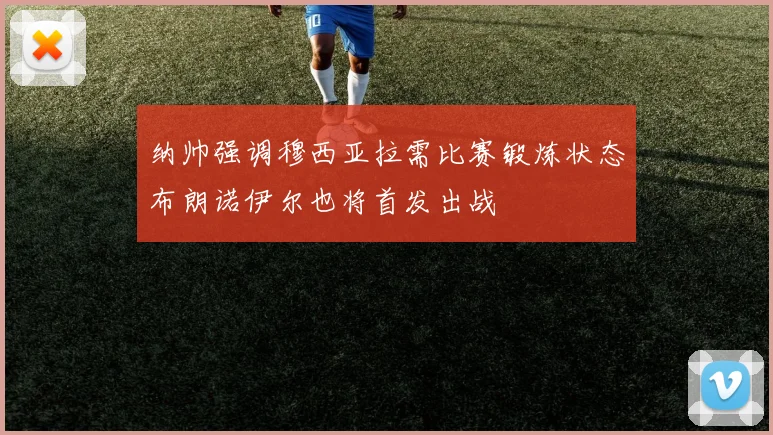 纳帅强调穆西亚拉需比赛锻炼状态布朗诺伊尔也将首发出战